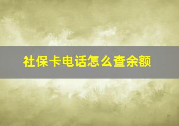 社保卡电话怎么查余额