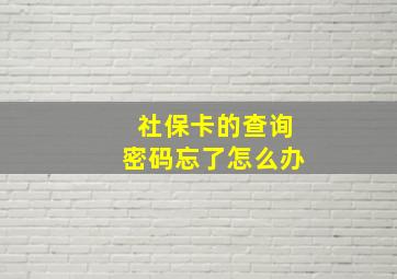 社保卡的查询密码忘了怎么办