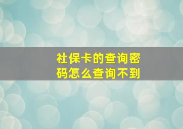 社保卡的查询密码怎么查询不到