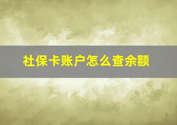 社保卡账户怎么查余额