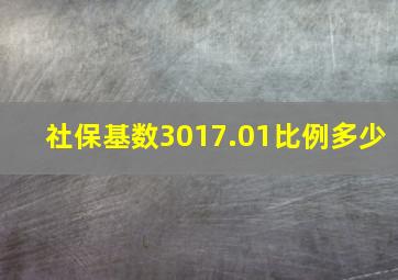 社保基数3017.01比例多少