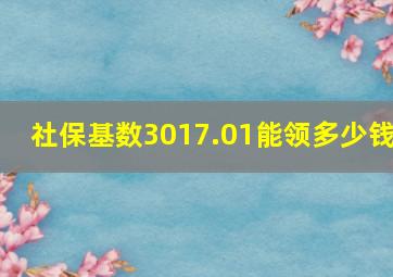 社保基数3017.01能领多少钱