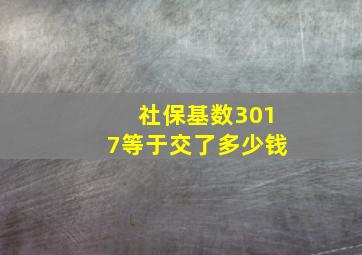 社保基数3017等于交了多少钱