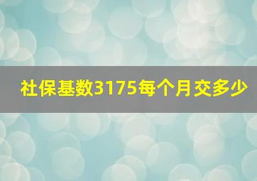 社保基数3175每个月交多少