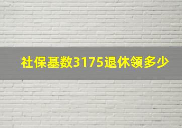 社保基数3175退休领多少