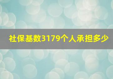 社保基数3179个人承担多少