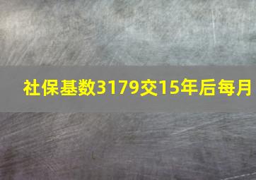 社保基数3179交15年后每月