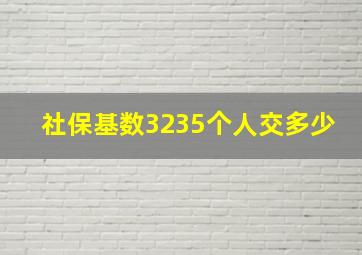 社保基数3235个人交多少