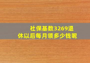 社保基数3269退休以后每月领多少钱呢