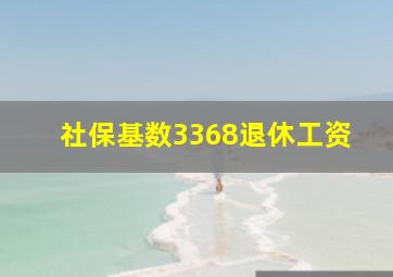 社保基数3368退休工资