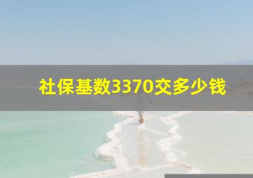 社保基数3370交多少钱