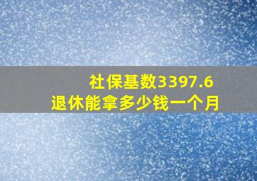 社保基数3397.6退休能拿多少钱一个月