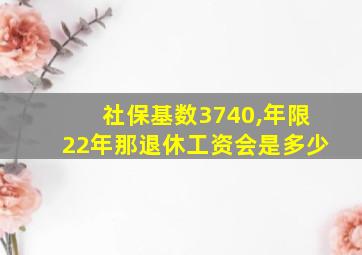 社保基数3740,年限22年那退休工资会是多少