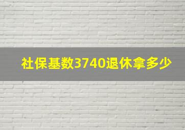 社保基数3740退休拿多少