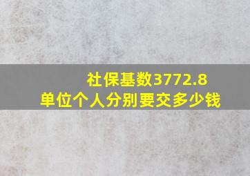 社保基数3772.8单位个人分别要交多少钱