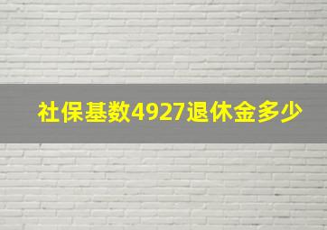 社保基数4927退休金多少