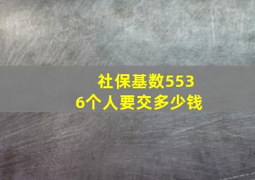 社保基数5536个人要交多少钱