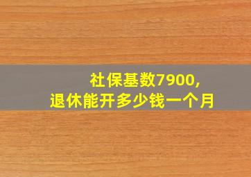 社保基数7900,退休能开多少钱一个月