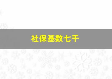 社保基数七千