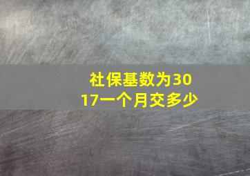 社保基数为3017一个月交多少