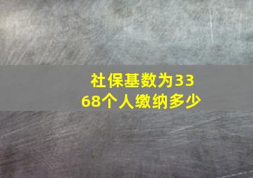 社保基数为3368个人缴纳多少