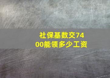 社保基数交7400能领多少工资