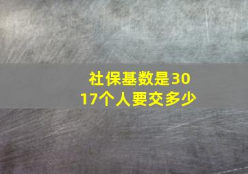 社保基数是3017个人要交多少