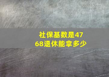 社保基数是4768退休能拿多少