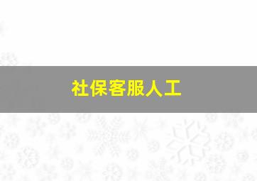 社保客服人工