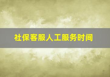 社保客服人工服务时间