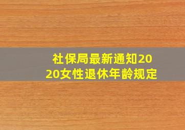 社保局最新通知2020女性退休年龄规定