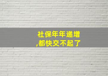 社保年年递增,都快交不起了