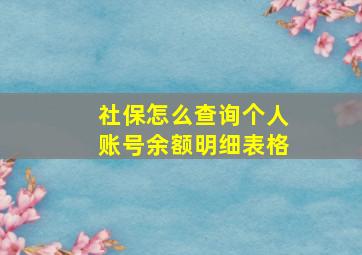 社保怎么查询个人账号余额明细表格