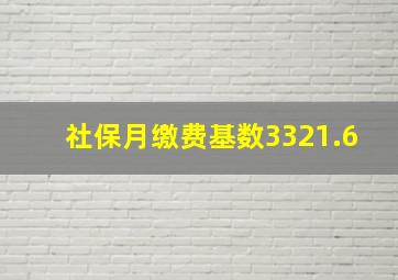 社保月缴费基数3321.6