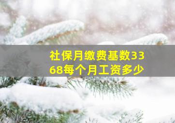 社保月缴费基数3368每个月工资多少