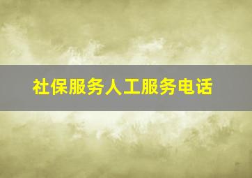 社保服务人工服务电话