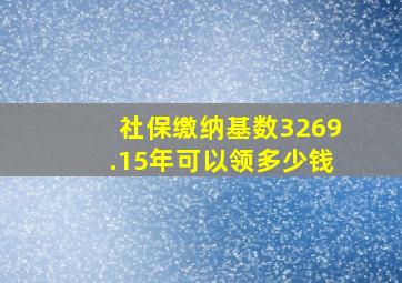 社保缴纳基数3269.15年可以领多少钱