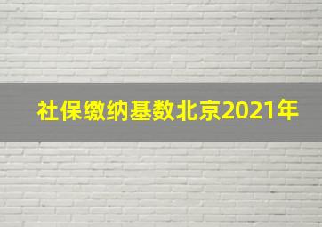 社保缴纳基数北京2021年