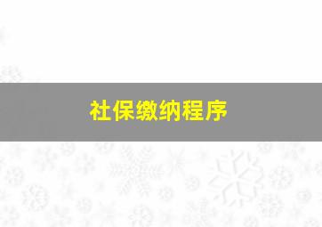 社保缴纳程序