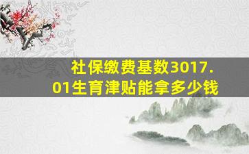 社保缴费基数3017.01生育津贴能拿多少钱