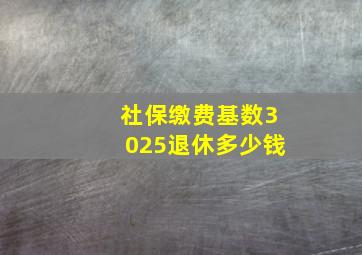 社保缴费基数3025退休多少钱