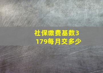 社保缴费基数3179每月交多少