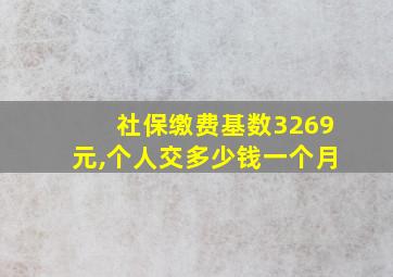 社保缴费基数3269元,个人交多少钱一个月