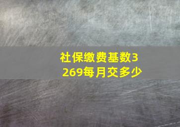 社保缴费基数3269每月交多少