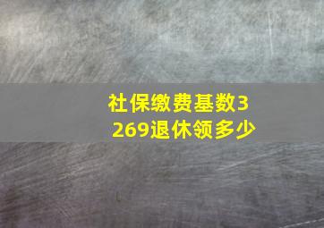 社保缴费基数3269退休领多少