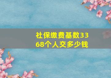 社保缴费基数3368个人交多少钱