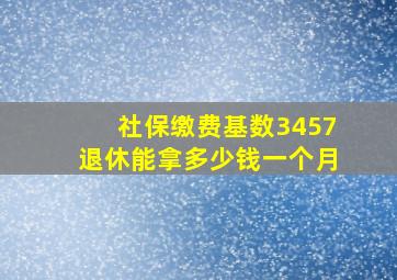 社保缴费基数3457退休能拿多少钱一个月