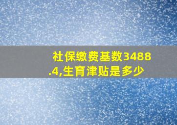 社保缴费基数3488.4,生育津贴是多少