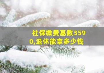 社保缴费基数3590,退休能拿多少钱