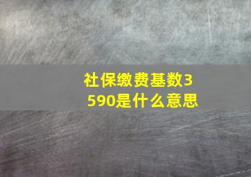 社保缴费基数3590是什么意思